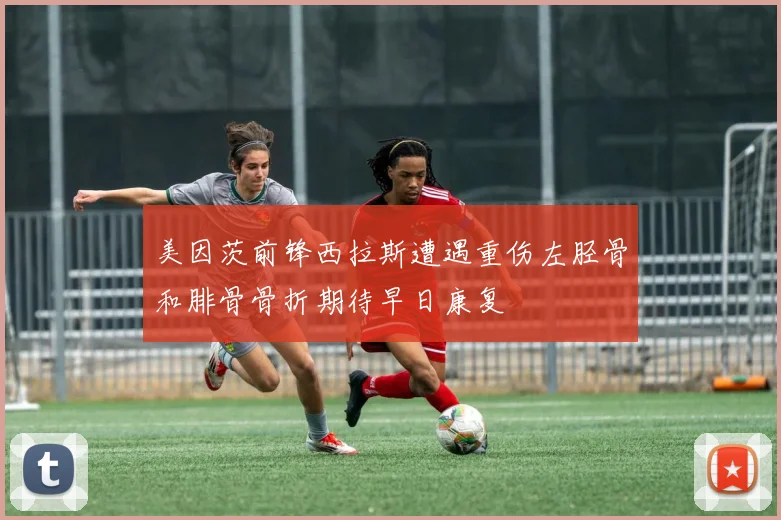 美因茨前锋西拉斯遭遇重伤左胫骨和腓骨骨折期待早日康复