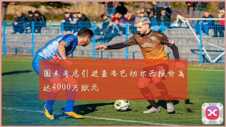 国米考虑引进查洛巴切尔西报价高达4000万欧元