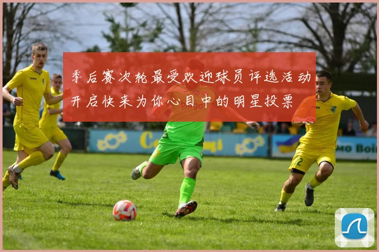 季后赛次轮最受欢迎球员评选活动开启快来为你心目中的明星投票