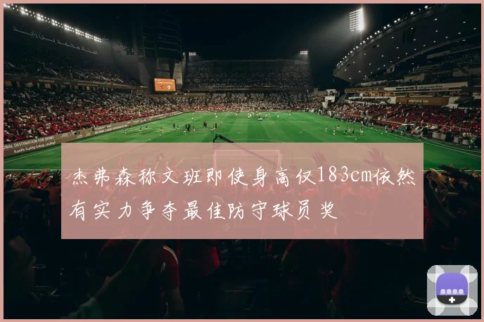 杰弗森称文班即使身高仅183cm依然有实力争夺最佳防守球员奖