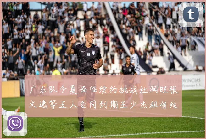广东队今夏面临续约挑战杜润旺张文逸等五人合同到期王少杰租借结束