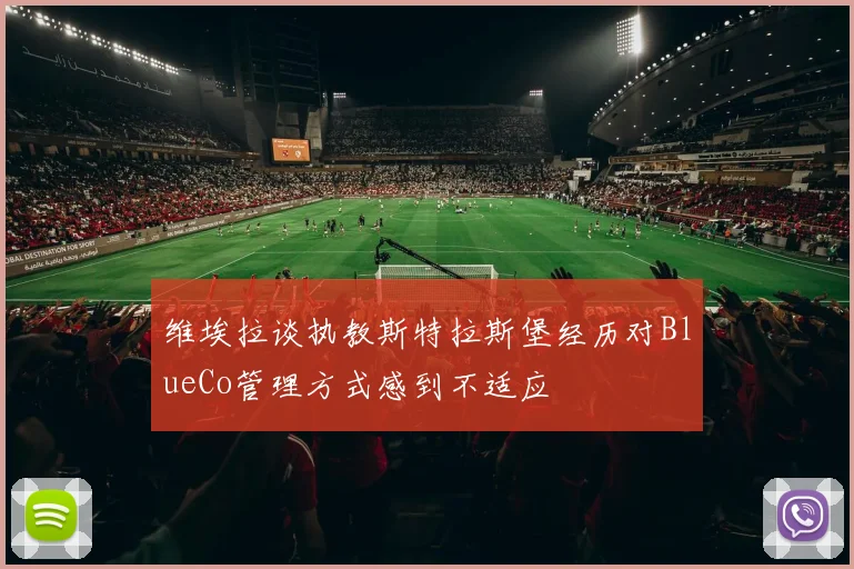 维埃拉谈执教斯特拉斯堡经历对BlueCo管理方式感到不适应