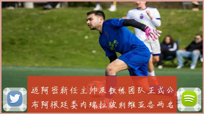 迈阿密新任主帅及教练团队正式公布阿根廷委内瑞拉玻利维亚各两名成员