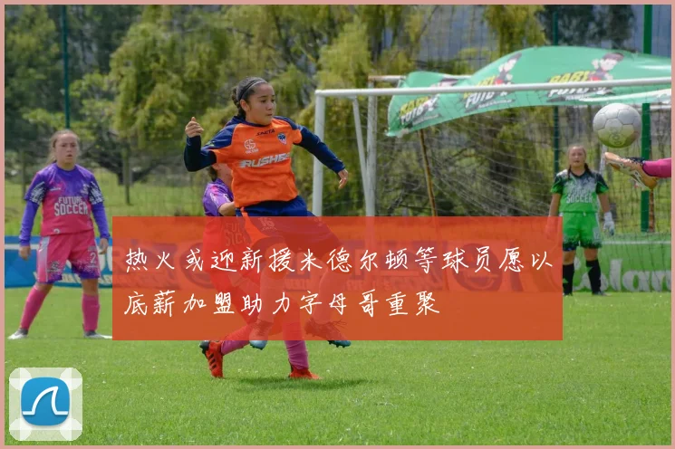 热火或迎新援米德尔顿等球员愿以底薪加盟助力字母哥重聚